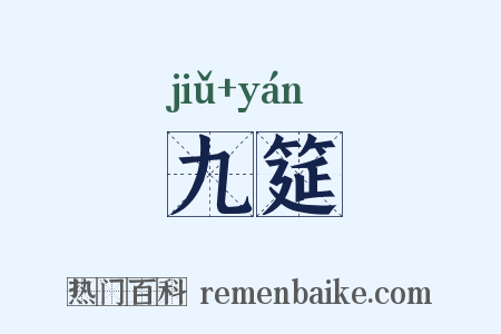 九筵是什么意思的图片